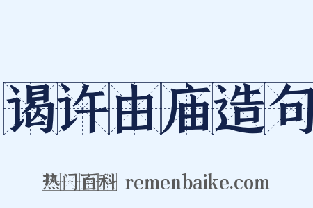 谒许由庙造句是什么意思的图片
